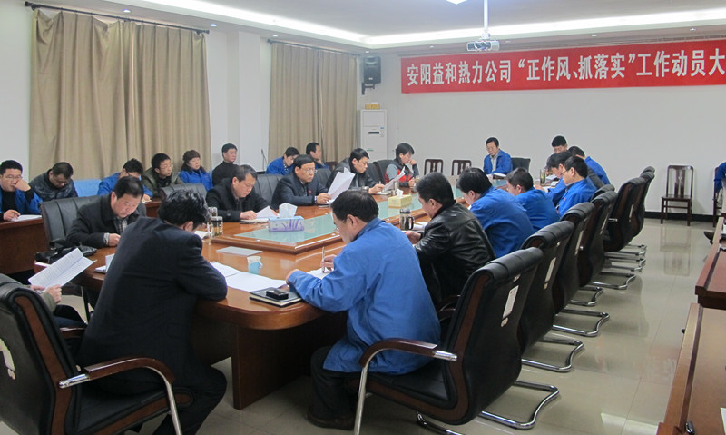 安陽益和熱力公司召開“正作風、抓落實”工作動員大會