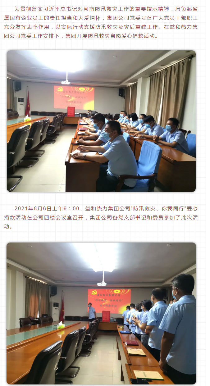 益和熱力組織開展“防汛救災(zāi)、你我同行”愛(ài)心捐款活動(dòng)_02