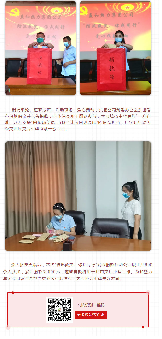 益和熱力組織開展“防汛救災(zāi)、你我同行”愛(ài)心捐款活動(dòng)_03